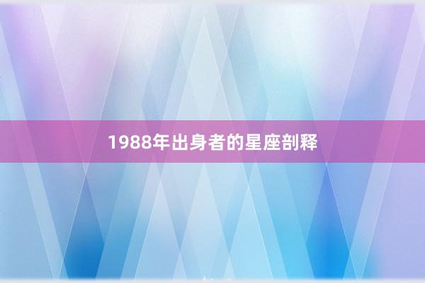 1988年出身者的星座剖释